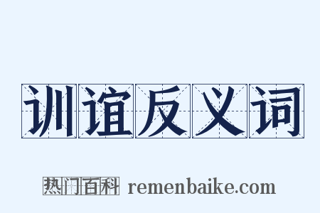 训谊反义词是什么意思的图片